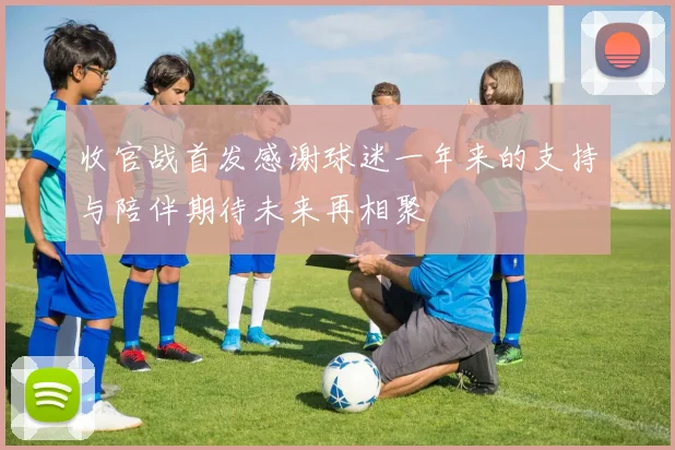 收官战首发感谢球迷一年来的支持与陪伴期待未来再相聚