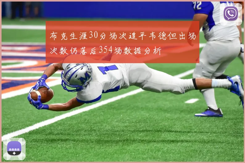 布克生涯30分场次追平韦德但出场次数仍落后354场数据分析