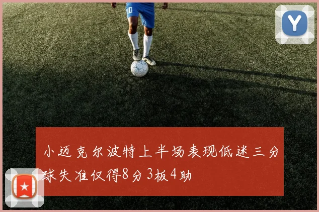 小迈克尔波特上半场表现低迷三分球失准仅得8分3板4助