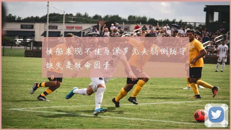 快船表现不佳与保罗无关弱侧防守缺失是致命因素