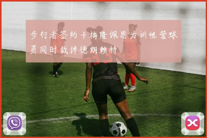 步行者签约卡梅隆佩恩为训练营球员同时裁掉德朗赖特
