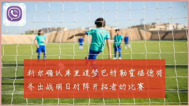 科尔确认库里追梦巴特勒霍福德将齐出战明日对阵开拓者的比赛
