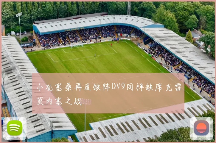 小孔塞桑再度缺阵DV9同样缺席克雷莫内塞之战