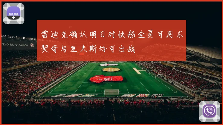 雷迪克确认明日对快船全员可用东契奇与里夫斯均可出战
