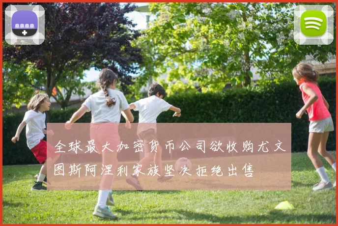 全球最大加密货币公司欲收购尤文图斯阿涅利家族坚决拒绝出售