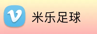 米乐足球 Logo